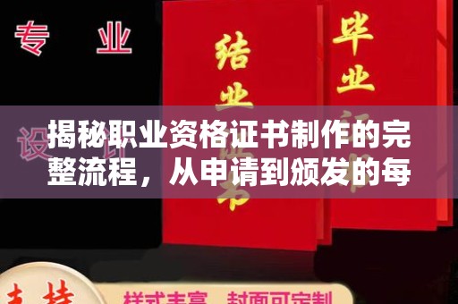 逊克揭秘职业资格证书制作的完整流程，从申请到颁发的每一步