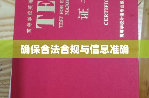 逊克确保合法合规与信息准确