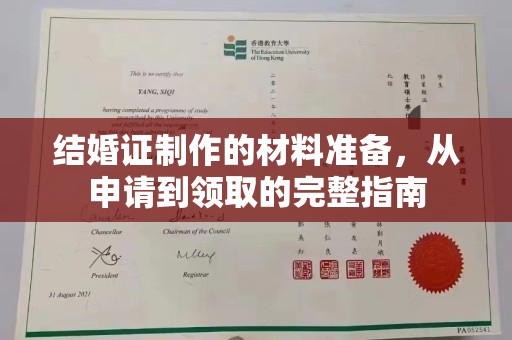 逊克结婚证制作的材料准备，从申请到领取的完整指南