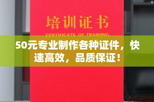 逊克50元专业制作各种证件，快速高效，品质保证！