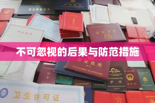 逊克不可忽视的后果与防范措施