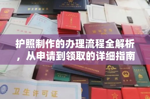 逊克护照制作的办理流程全解析，从申请到领取的详细指南
