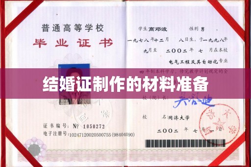 逊克结婚证制作的材料准备