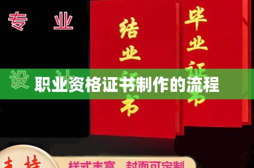 逊克职业资格证书制作的流程
