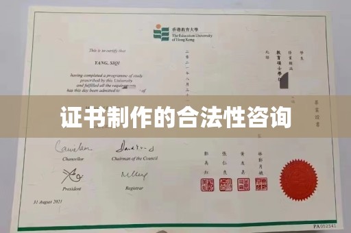 逊克证书制作的合法性咨询
