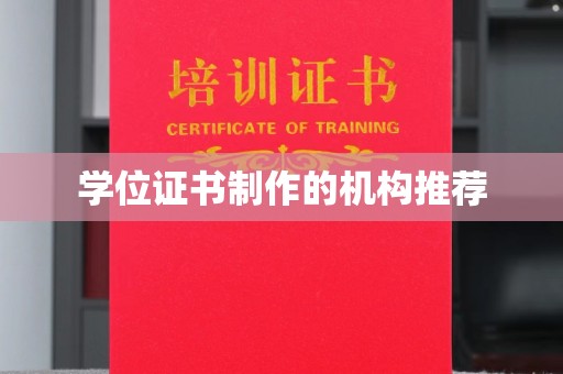 逊克学位证书制作的机构推荐