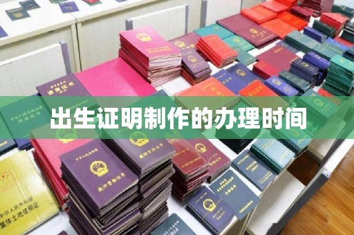 逊克出生证明制作的办理时间