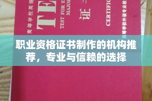 逊克职业资格证书制作的机构推荐，专业与信赖的选择