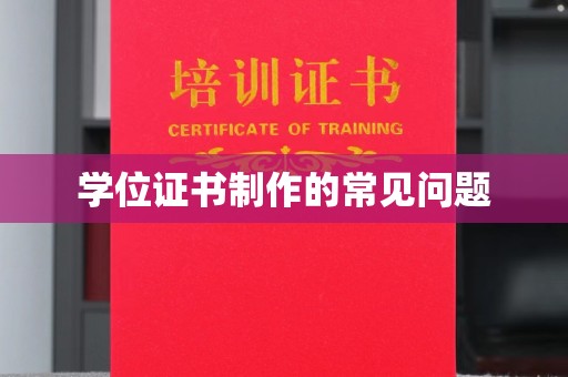 逊克学位证书制作的常见问题