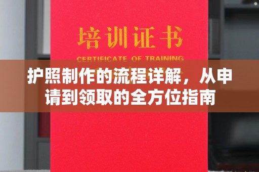 逊克护照制作的流程详解，从申请到领取的全方位指南