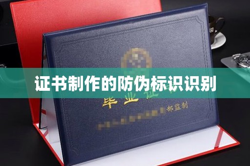 逊克证书制作的防伪标识识别