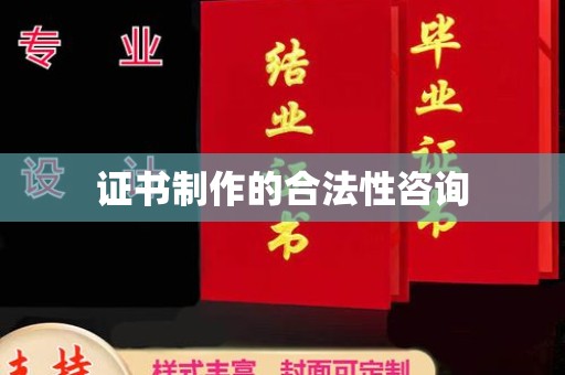 逊克证书制作的合法性咨询