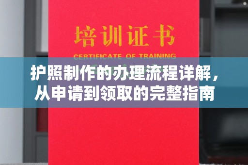 逊克护照制作的办理流程详解，从申请到领取的完整指南