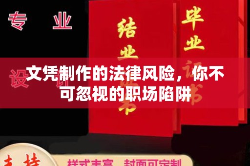 逊克文凭制作的法律风险，你不可忽视的职场陷阱