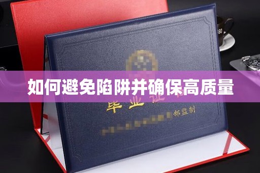 逊克如何避免陷阱并确保高质量