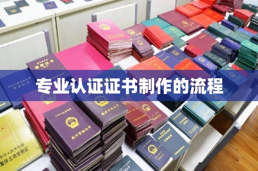 逊克专业认证证书制作的流程