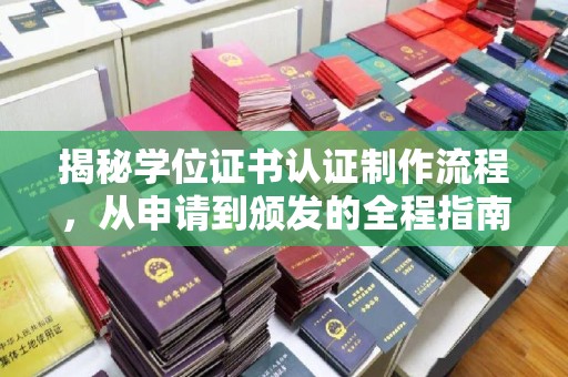 逊克揭秘学位证书认证制作流程，从申请到颁发的全程指南