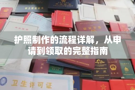 逊克护照制作的流程详解，从申请到领取的完整指南