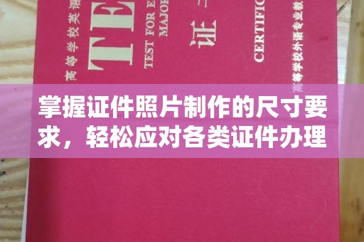 逊克掌握证件照片制作的尺寸要求，轻松应对各类证件办理