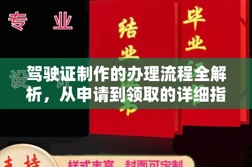 逊克驾驶证制作的办理流程全解析，从申请到领取的详细指南
