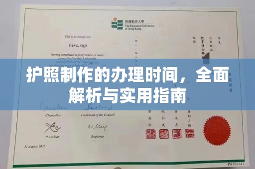 逊克护照制作的办理时间，全面解析与实用指南
