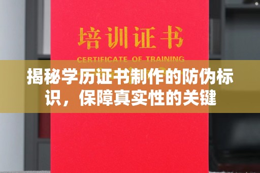逊克揭秘学历证书制作的防伪标识，保障真实性的关键