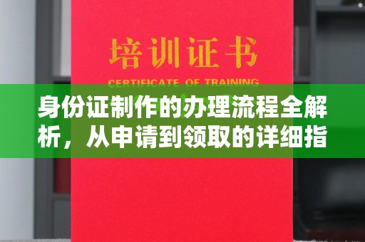 逊克身份证制作的办理流程全解析，从申请到领取的详细指南