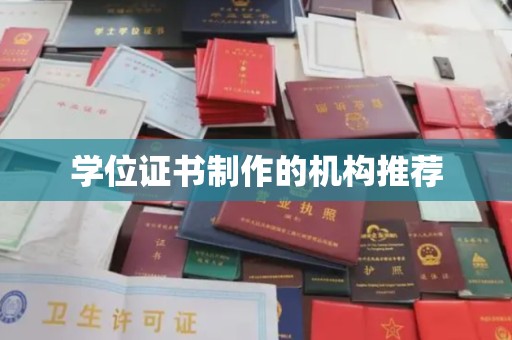 逊克学位证书制作的机构推荐