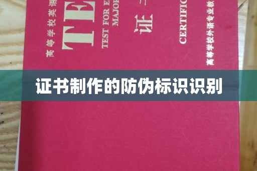 逊克证书制作的防伪标识识别