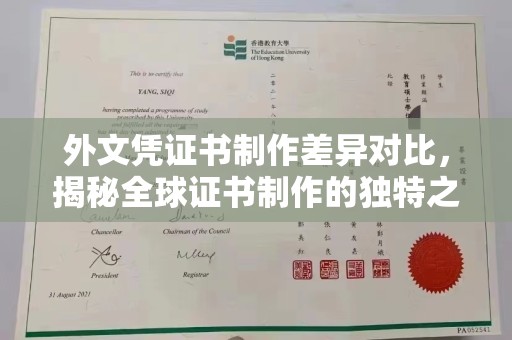逊克外文凭证书制作差异对比，揭秘全球证书制作的独特之处