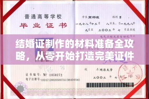 逊克结婚证制作的材料准备全攻略，从零开始打造完美证件