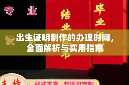 逊克出生证明制作的办理时间，全面解析与实用指南