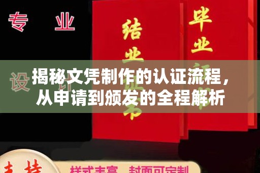 逊克揭秘文凭制作的认证流程，从申请到颁发的全程解析