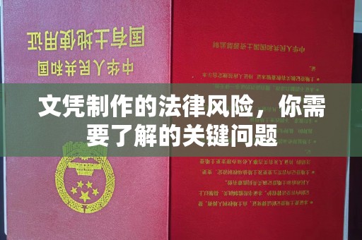逊克文凭制作的法律风险，你需要了解的关键问题