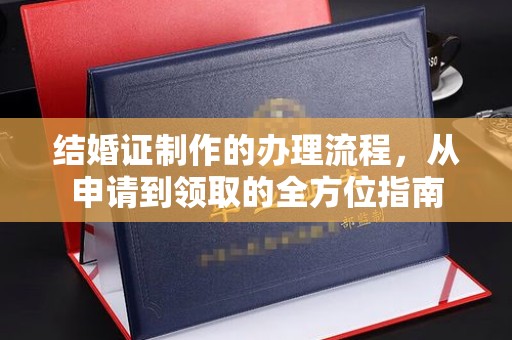 逊克结婚证制作的办理流程，从申请到领取的全方位指南