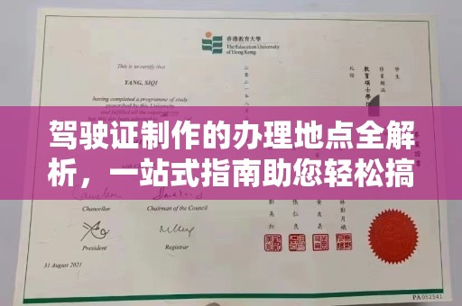 逊克驾驶证制作的办理地点全解析，一站式指南助您轻松搞定