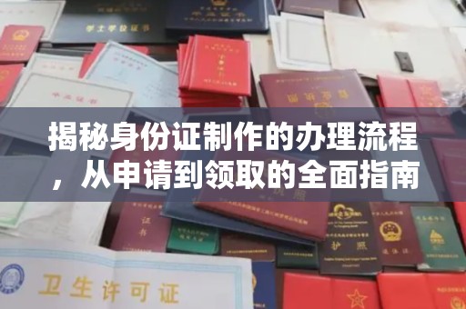 逊克揭秘身份证制作的办理流程，从申请到领取的全面指南