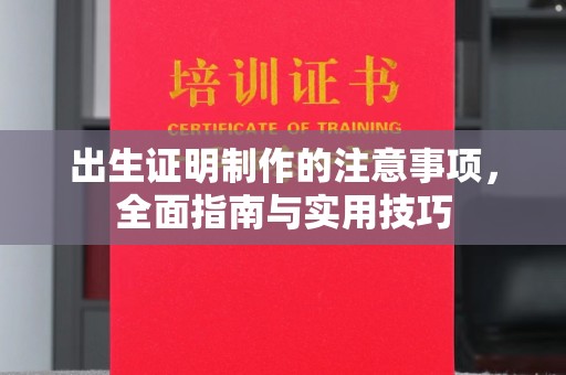 逊克出生证明制作的注意事项，全面指南与实用技巧