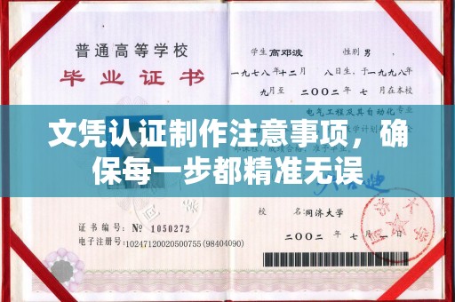 逊克文凭认证制作注意事项，确保每一步都精准无误