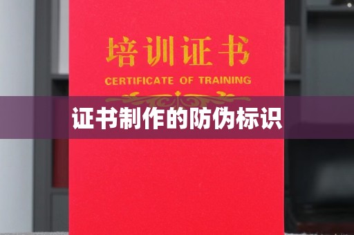 逊克证书制作的防伪标识