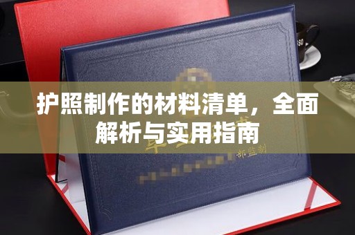 逊克护照制作的材料清单，全面解析与实用指南
