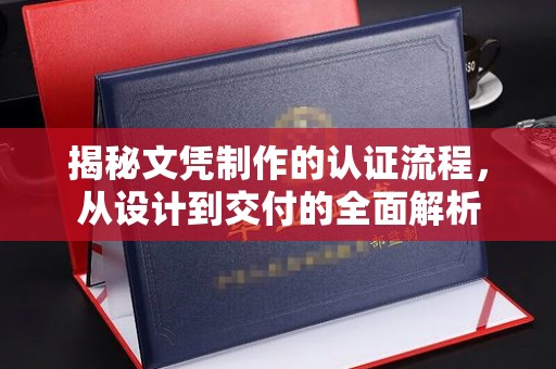 逊克揭秘文凭制作的认证流程，从设计到交付的全面解析
