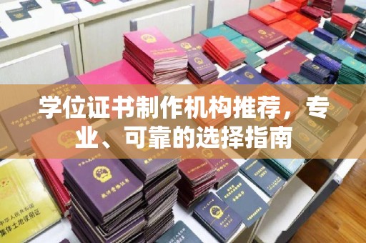 逊克学位证书制作机构推荐，专业、可靠的选择指南