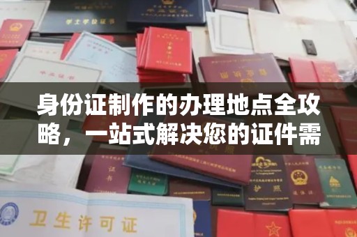 逊克身份证制作的办理地点全攻略，一站式解决您的证件需求