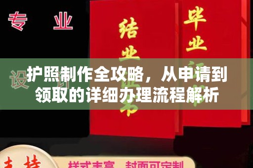 逊克护照制作全攻略，从申请到领取的详细办理流程解析