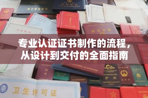 逊克专业认证证书制作的流程，从设计到交付的全面指南