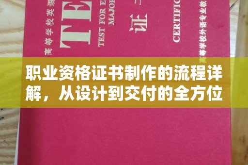 逊克职业资格证书制作的流程详解，从设计到交付的全方位指南
