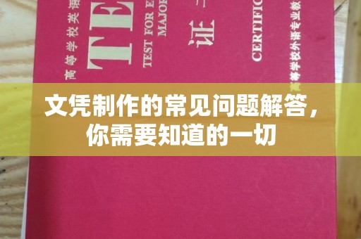 逊克文凭制作的常见问题解答，你需要知道的一切