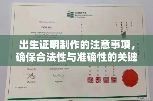 逊克出生证明制作的注意事项，确保合法性与准确性的关键步骤