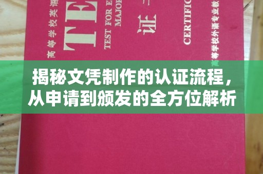 逊克揭秘文凭制作的认证流程，从申请到颁发的全方位解析